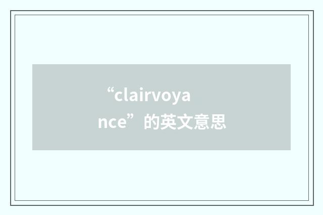 “clairvoyance”的英文意思