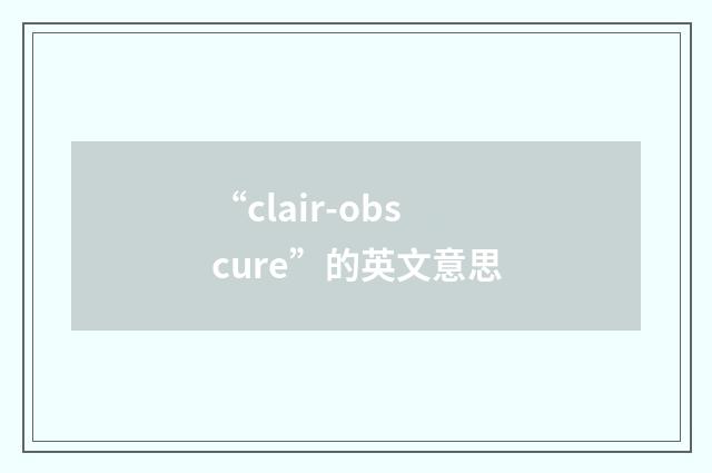 “clair-obscure”的英文意思
