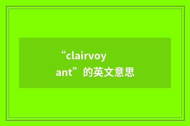 “clairvoyant”的英文意思