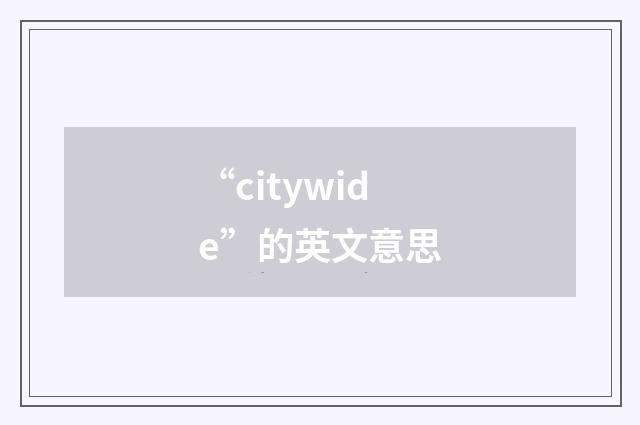 “citywide”的英文意思