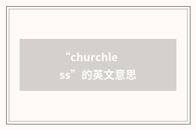 “churchless”的英文意思