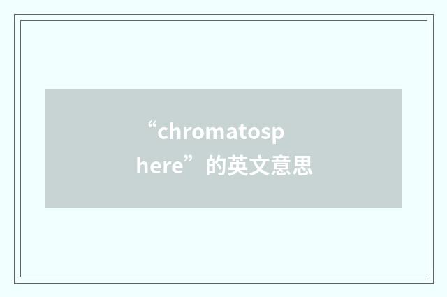“chromatosphere”的英文意思