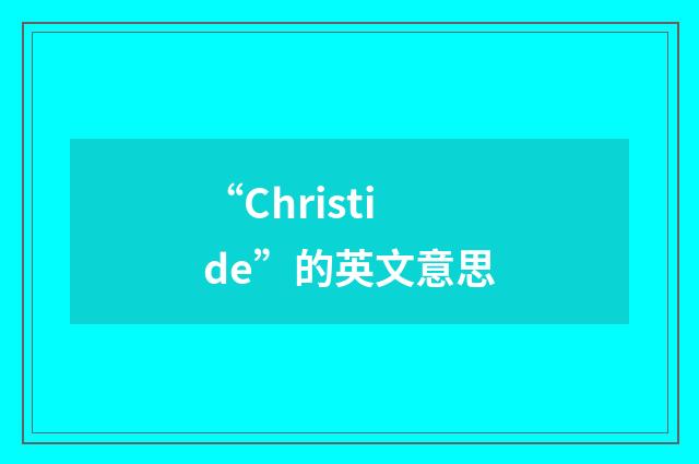 “Christide”的英文意思
