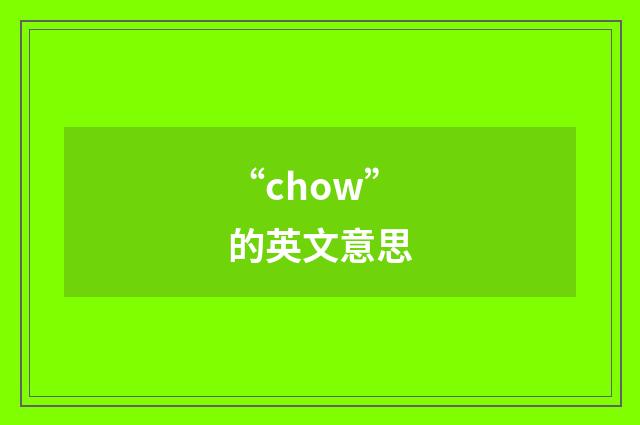 “chow”的英文意思