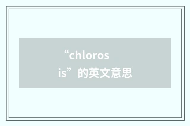 “chlorosis”的英文意思