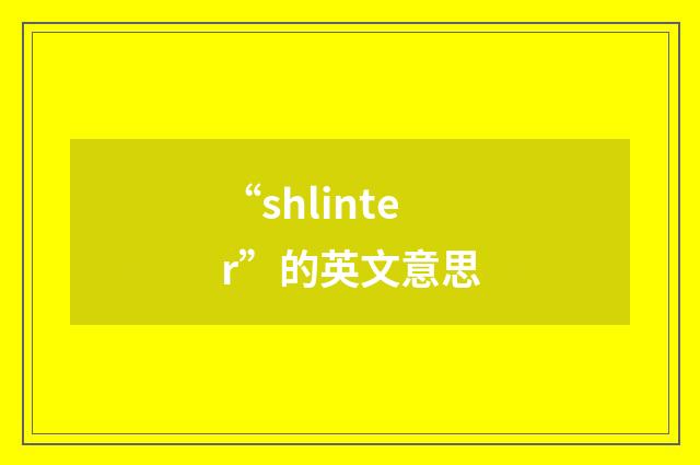 “shlinter”的英文意思