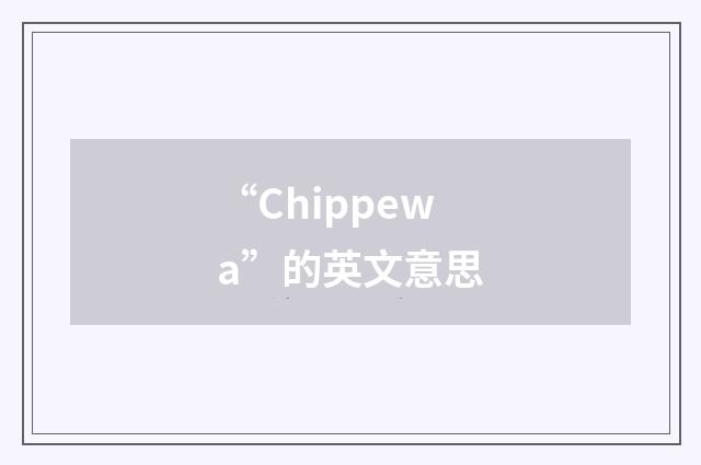 “Chippewa”的英文意思