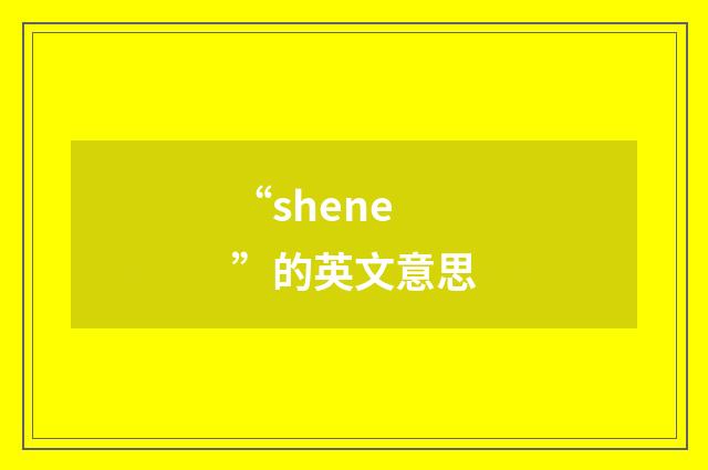 “shene”的英文意思