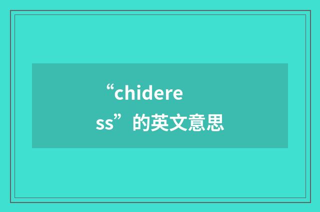 “chideress”的英文意思
