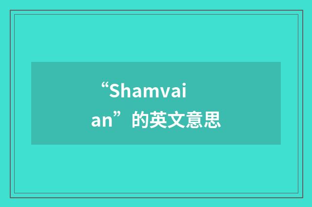 “Shamvaian”的英文意思