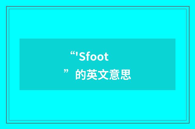 “'Sfoot”的英文意思