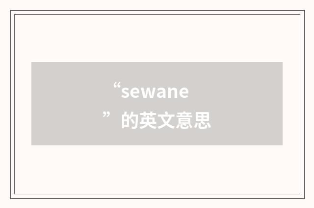 “sewane”的英文意思