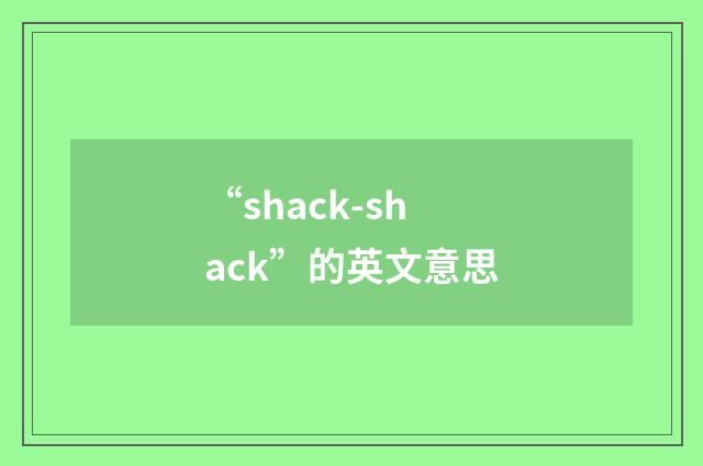 “shack-shack”的英文意思
