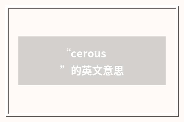 “cerous”的英文意思