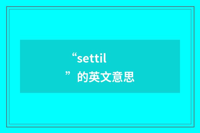 “settil”的英文意思