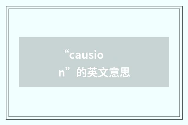 “causion”的英文意思