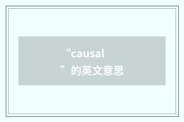 “causal”的英文意思