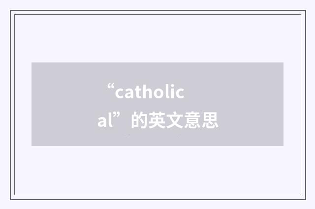 “catholical”的英文意思