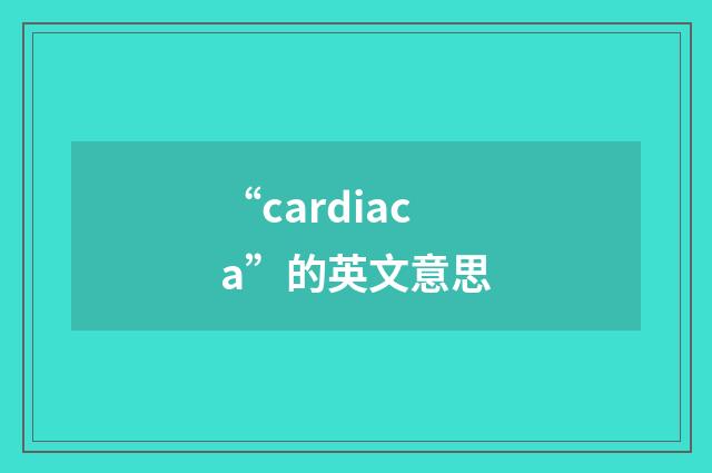 “cardiaca”的英文意思