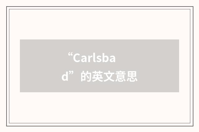 “Carlsbad”的英文意思