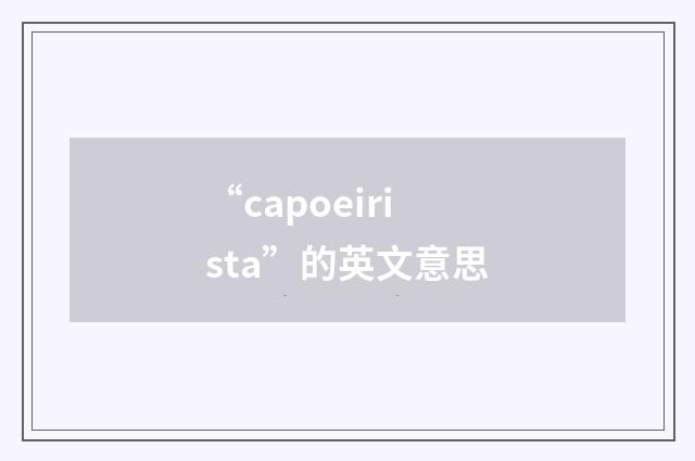 “capoeirista”的英文意思