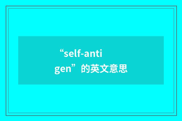 “self-antigen”的英文意思