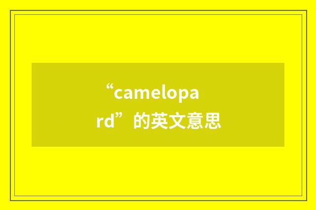 “camelopard”的英文意思