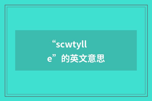 “scwtylle”的英文意思