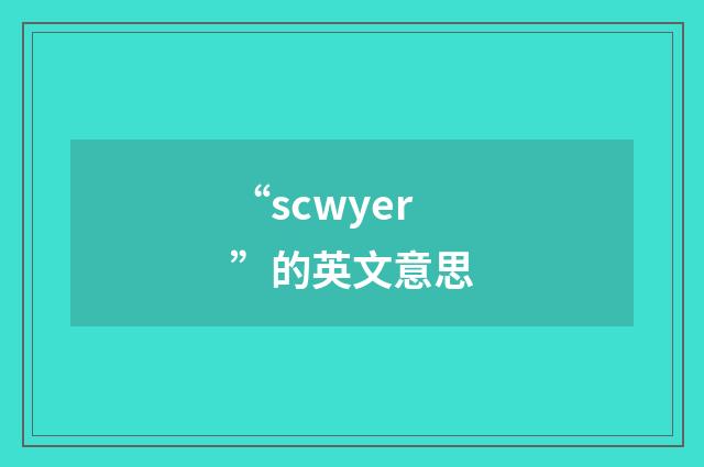 “scwyer”的英文意思