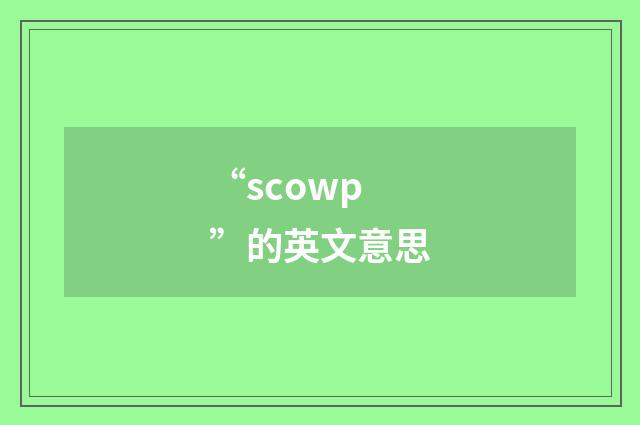 “scowp”的英文意思