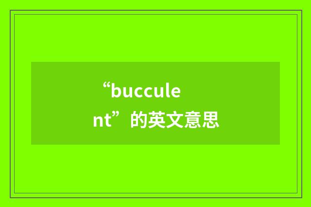 “bucculent”的英文意思