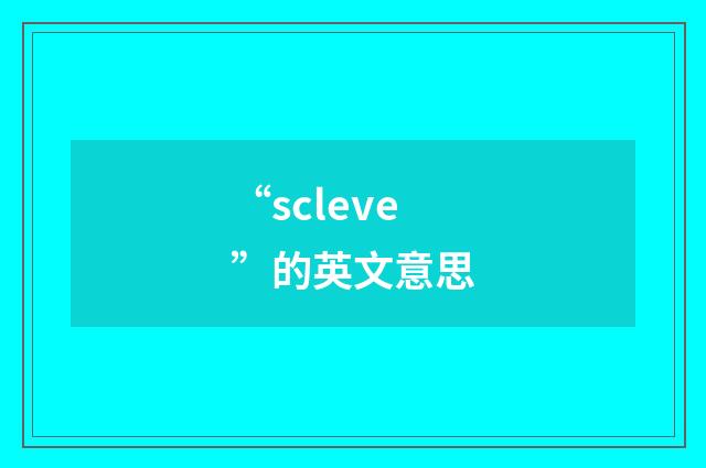 “scleve”的英文意思