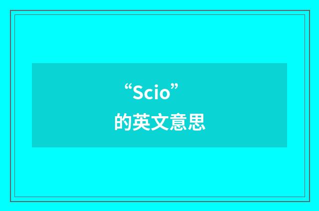 “Scio”的英文意思