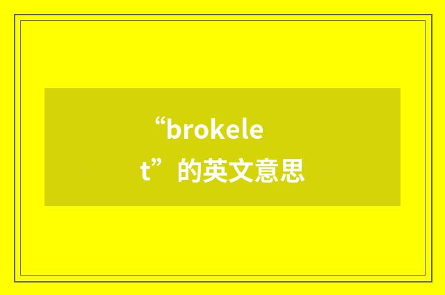 “brokelet”的英文意思