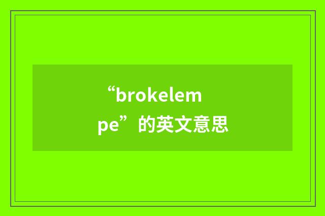“brokelempe”的英文意思