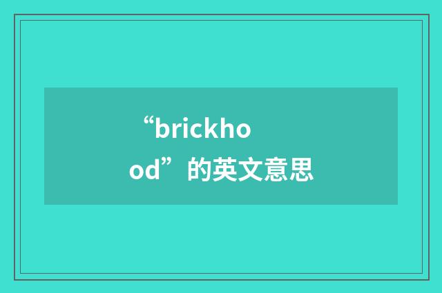 “brickhood”的英文意思