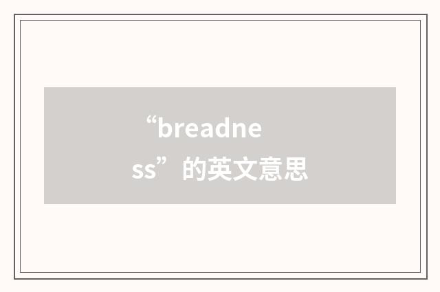 “breadness”的英文意思