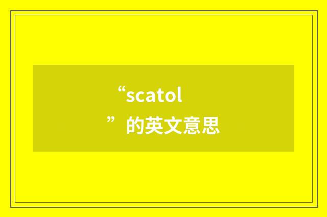 “scatol”的英文意思
