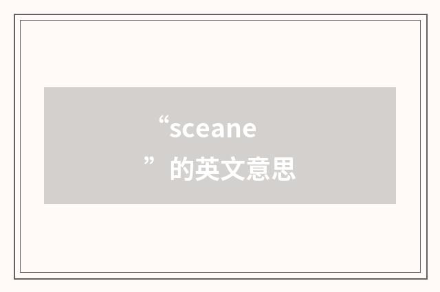 “sceane”的英文意思