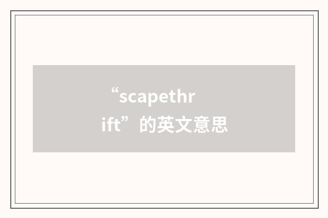“scapethrift”的英文意思