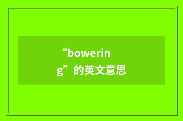 “bowering”的英文意思
