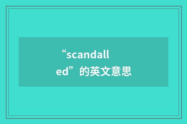 “scandalled”的英文意思
