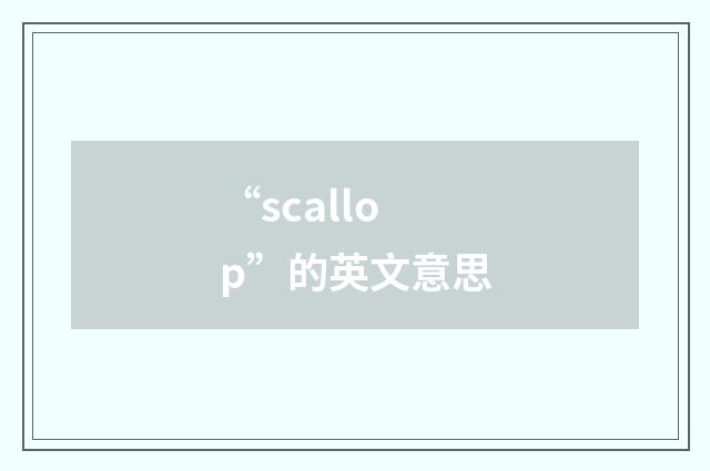 “scallop”的英文意思