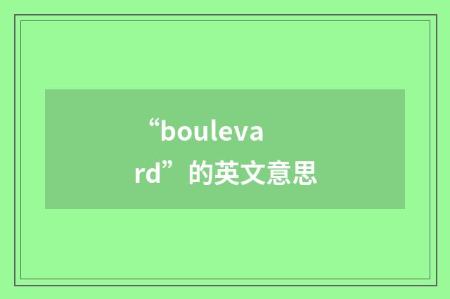 “boulevard”的英文意思