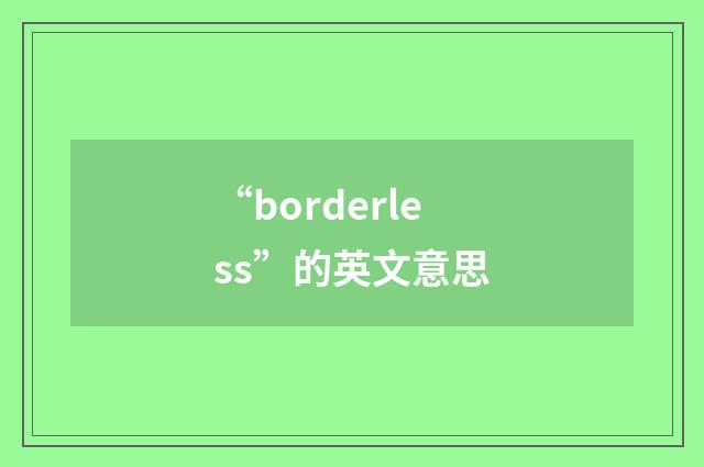 “borderless”的英文意思