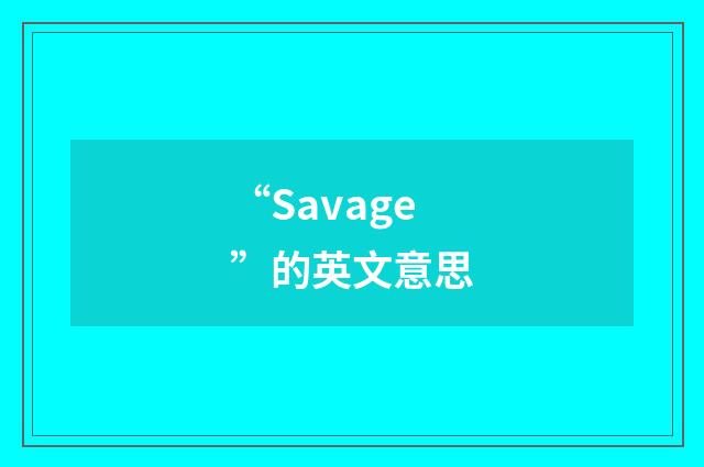 “Savage”的英文意思