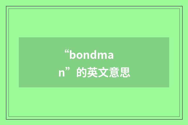 “bondman”的英文意思