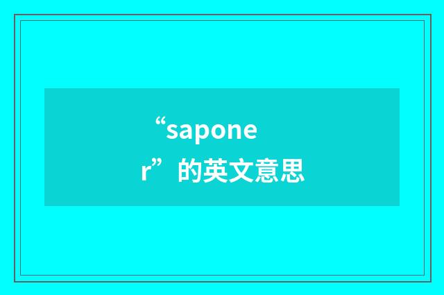 “saponer”的英文意思