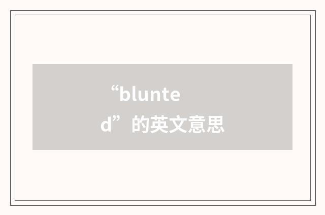“blunted”的英文意思