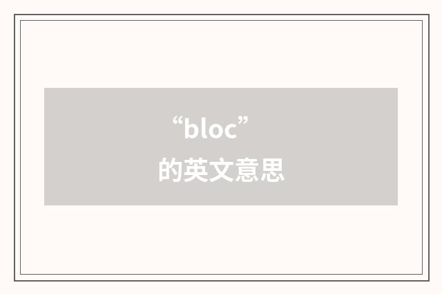 “bloc”的英文意思